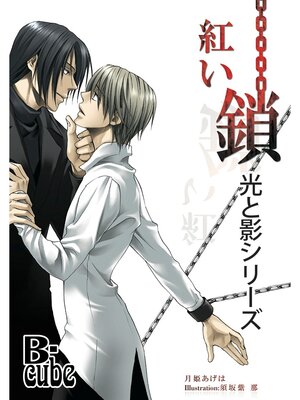 cover image of 光と影シリーズ　紅い鎖